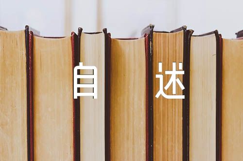 高二心理素质展示100字自述精选四篇