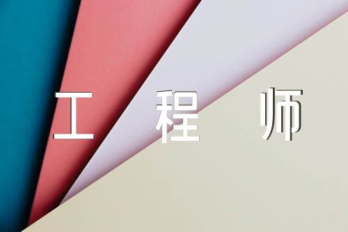 电气工程师自我评价(通用5篇)