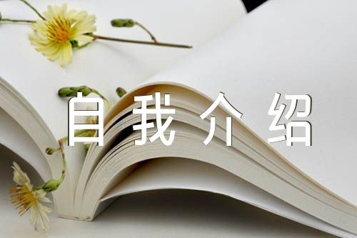 升旗手自我介绍(合集4篇)