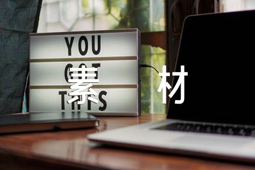 高考作文成语典故素材锦集二十一篇