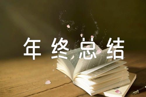 水投分公司年终总结精选3篇