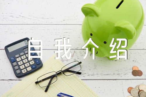 新人入职自我介绍锦集六篇
