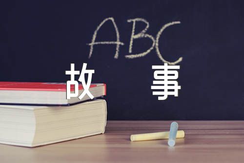 50字励志小故事(通用4篇)