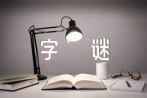 关于汉字的字谜精选三篇