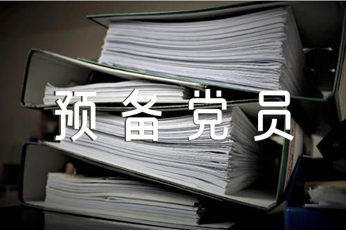 研究生预备党员考察表半年情况小结范文汇总五篇
