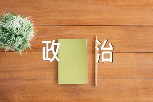 2022年政治忠诚政治定力政治担当政治能力自我评价五个政治标准自查锦集四篇