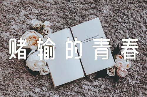 观看警示教育片《赌输的青春》观后感受【九篇】