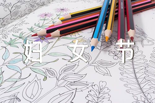 关于妇女节的手抄报范文(通用6篇)