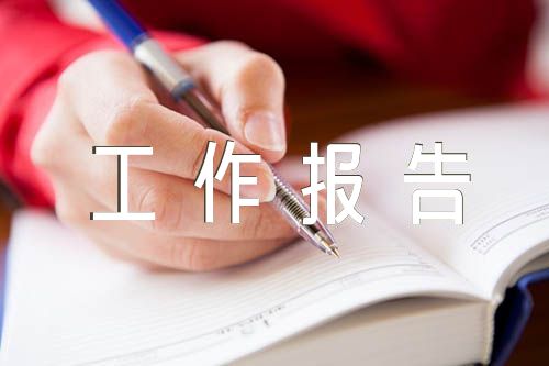 选人用人工作报告【5篇】