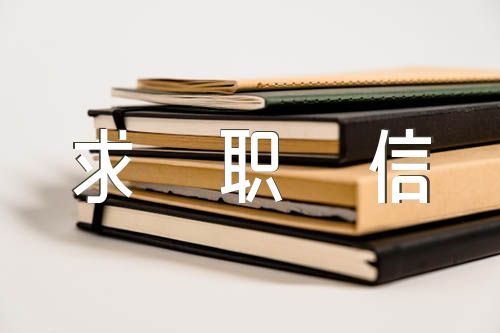 护士求职信500字左右【9篇】