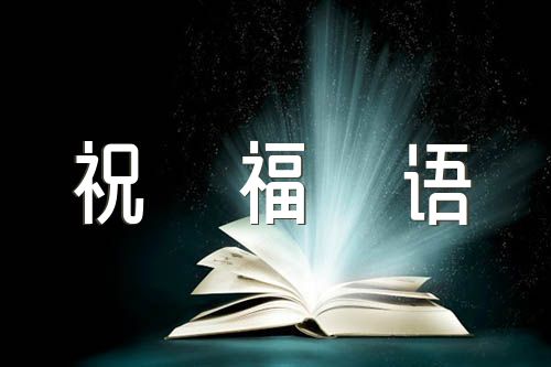 开心快乐的祝福语【二篇】