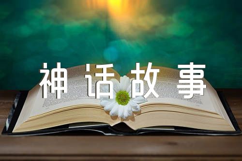 中国神话故事(合集四篇)