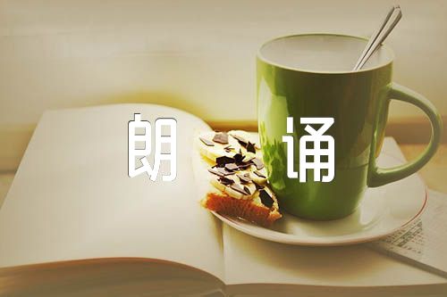传承中华经典诗词朗诵(锦集4篇)