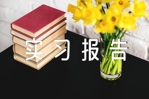 頂崗實(shí)習(xí)報(bào)告300字【匯編七篇】