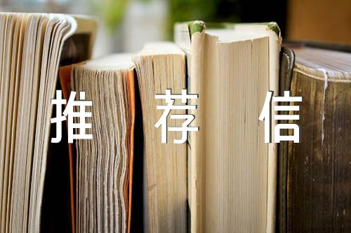 老师推荐学生的推荐信精选3篇
