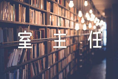 关于区政府办公室主任个人政治建设自评暨述职述德述廉报告【六篇】
