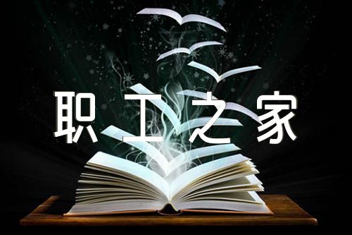模范职工之家申报事迹材料精选6篇