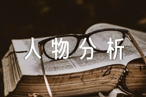 王熙凤人物分析800字范文(精选四篇) 