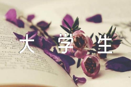 思想报告入党1500字大学生精选3篇