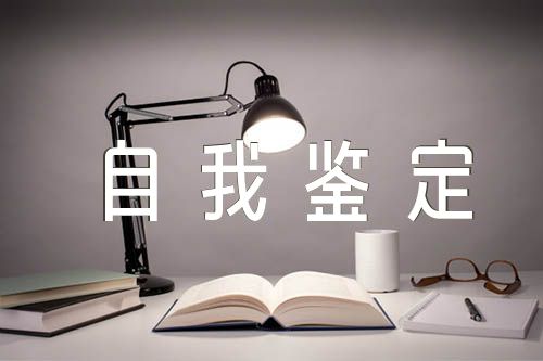 毕业生自我鉴定书范文汇总三篇