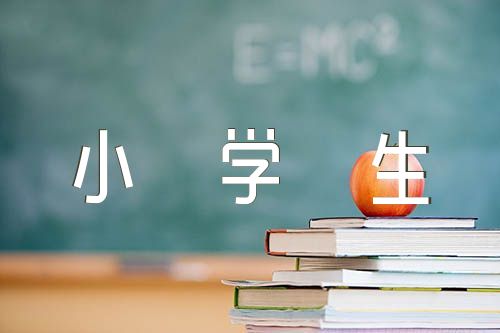 小学生安全手抄报内容范文(通用6篇)