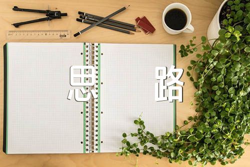初中语文作业设计思路(通用3篇)