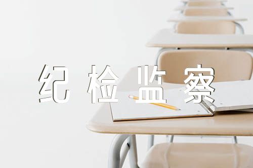 纪检监察干部队伍存在的问题和对策范文(精选3篇)