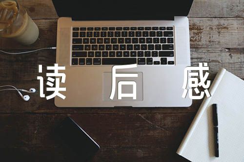 毛泽东思想邓小平理论读后感600字【三篇】