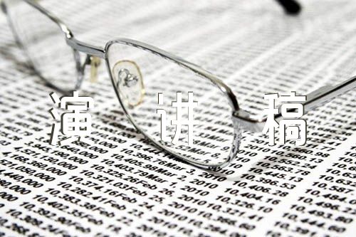 沂蒙红色故事演讲稿比赛汇编3篇