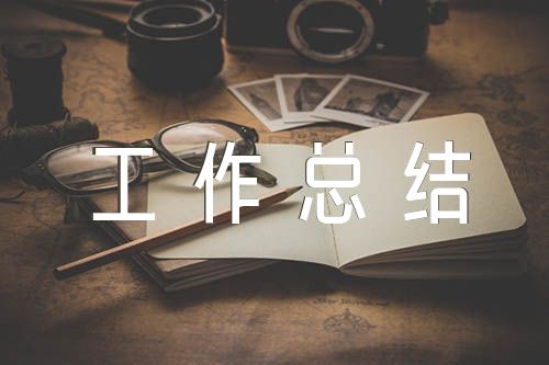 事业单位工作总结精选三篇