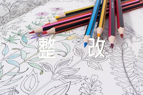 主题教育检视问题整改通知【汇编三篇】