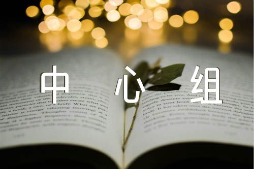 2022年党委理论中心组学习总结【五篇】