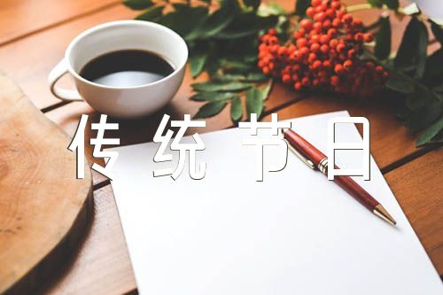 中国传统节日作文(合集4篇)