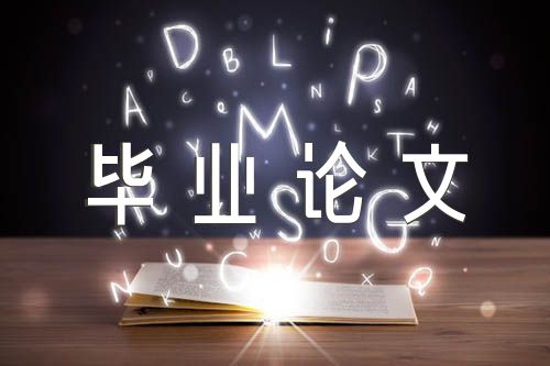 电子商务毕业论文(合集3篇)