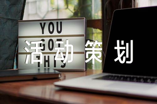 物业小区活动策划方案六篇