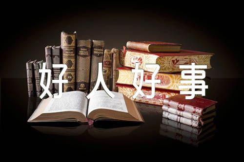 关于好人好事事迹材料【五篇】