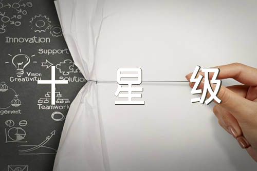 “十星级文明家庭”事迹材料(合集5篇)