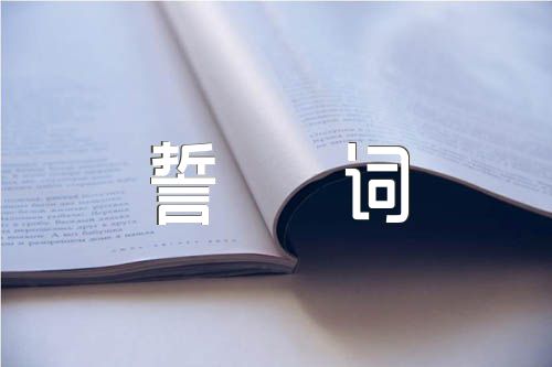 中考百日冲刺学生宣誓词口号(合集6篇)