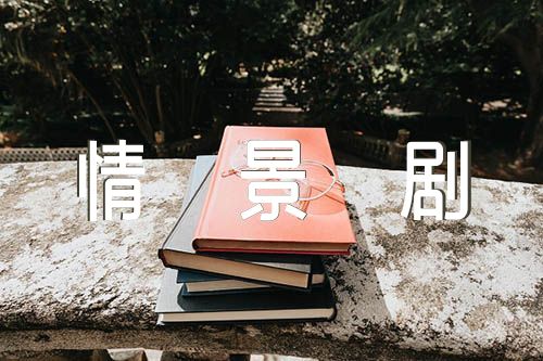 校园正能量情景剧剧本(合集四篇)