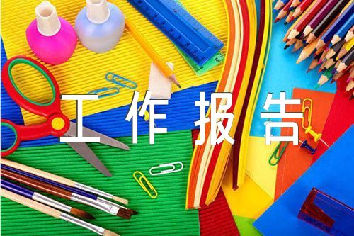 关于党支部意识形态工作报告【三篇】