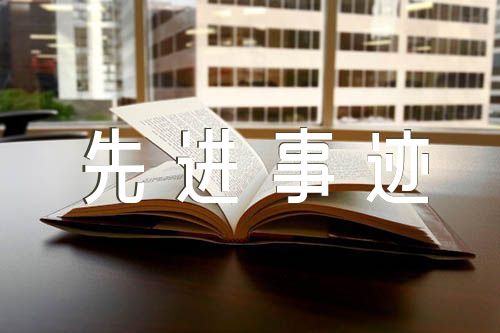 优秀驻村第一书记个人先进事迹材料【5篇】