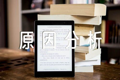 政治站位不高问题原因分析精选三篇