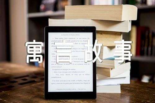 农夫与蛇寓言故事(锦集2篇)
