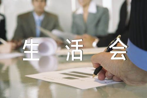 党史学习教育专题组织生活会会议记录范文四篇
