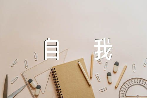 政治體檢個人自查表自我評價意見范文(通用7篇)