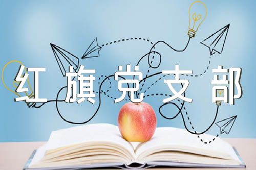 党支部申报“红旗党支部”事迹材料范文(精选四篇)