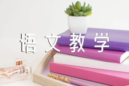 部编版三年级下册语文教学工作总结集合7篇