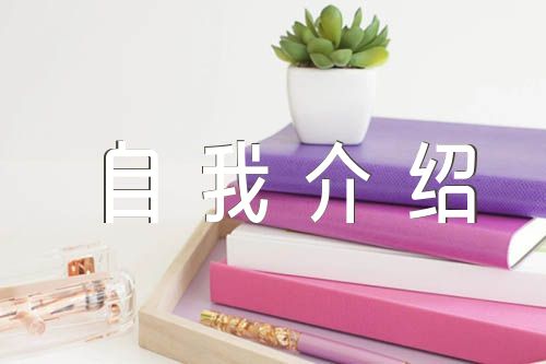 个人自我介绍(通用5篇)