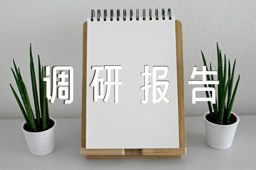 禁毒调研报告【汇编四篇】