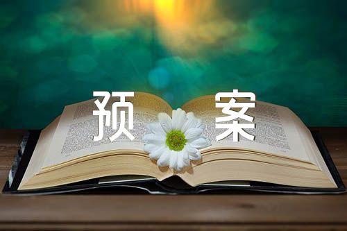 预防踩踏事故应急预案【汇编七篇】